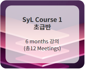 SyL Course 1 (초급반) Full 12 Meetings