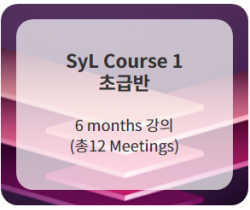 SyL Course 1 (초급반) Full 12 Meetings