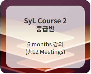 SyL Course 2 (중급반) Full 12 Meetings