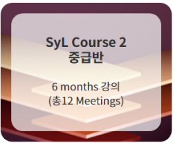 SyL Course 2 (중급반) Full 12 Meetings