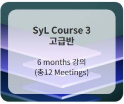 SyL Course 3 (고급반) Full 12 Meetings