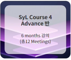 SyL Course 4  (Adv. 반) Full 12 Meetings