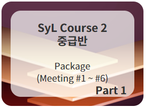 SyL Course 2 (중급반 1)  Meeting #1-#6