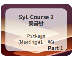 SyL Course 2 (중급반 1)  Meeting #1-#6