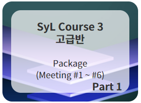 SyL Course 3 (고급반 1)  Meeting #1-#6