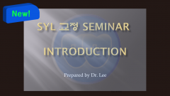 (강의 1) Sem #1 SyL 교정 Seminar 설명회