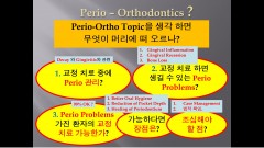 (강의 47) Seminar #20 Perio-Ortho 강의 (Part 1)