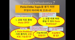 (강의 47) Seminar #20 Perio-Ortho 강의 (Part 1)