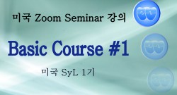 미국 Course 1 강의1 (2023-12-07)