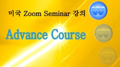 미국 Advance Course 강의 (2024-06-20)