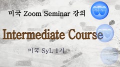 미국 Course 3 강의 9 (2025-04-03)
