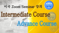 미국 Advance 강의 or 미국 Course 4 강의 2 (2025-06-12)
