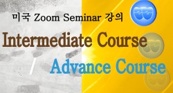 미국 Advance 강의 or 미국 Course 4 강의 2 (2025-06-12)