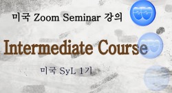 미국 Course 4 강의 3 (2025-07-02)